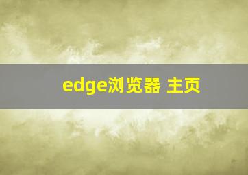 edge浏览器 主页